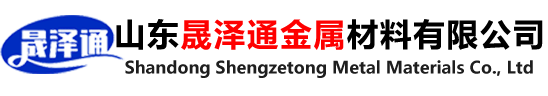 山東晟澤通金屬材料有限公司